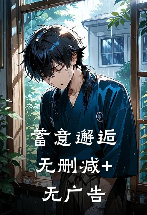 蓄意邂逅无删减+无广告