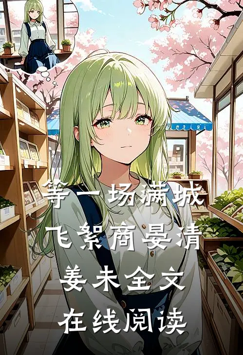 等一场满城飞絮商晏清姜未全文在线阅读