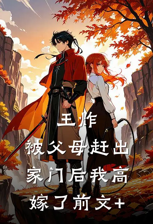 王炸：被父母赶出家门后我高嫁了前文+