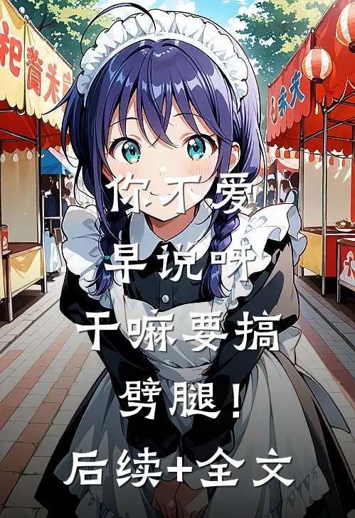 你不爱早说呀，干嘛要搞劈腿！后续+全文