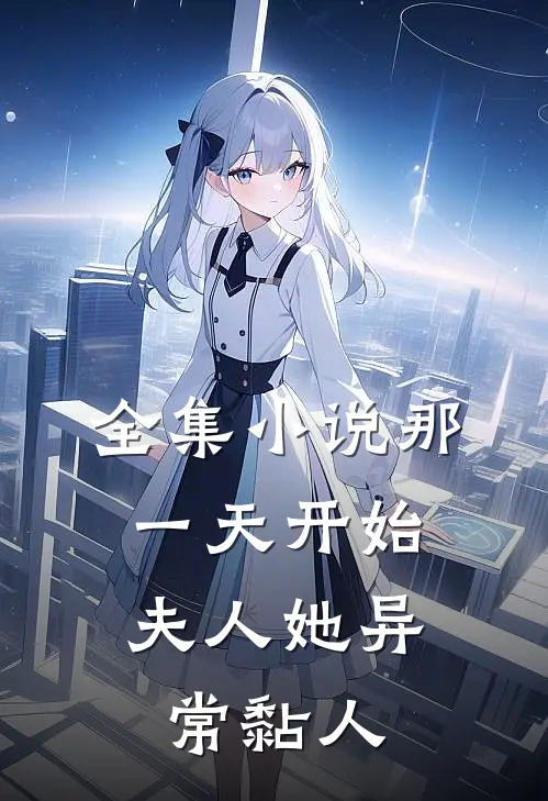 全集小说那一天开始，夫人她异常黏人