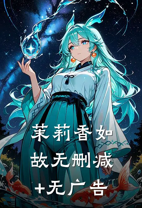 茉莉香如故无删减+无广告
