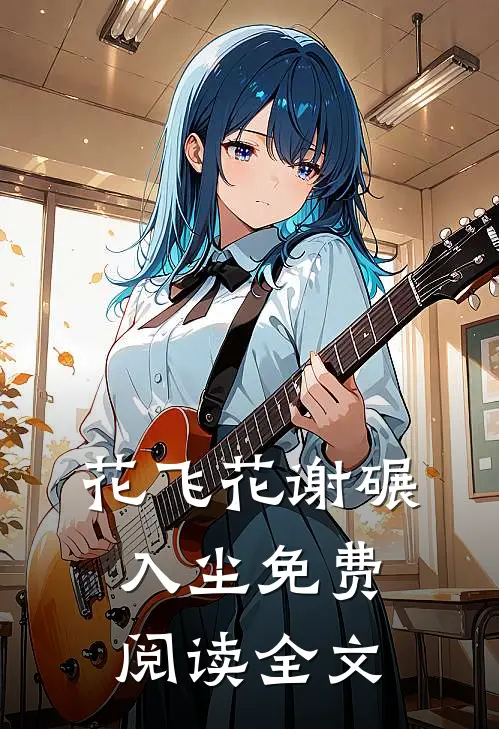 花飞花谢碾入尘免费阅读全文