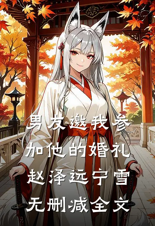 男友邀我参加他的婚礼赵泽远宁雪无删减全文