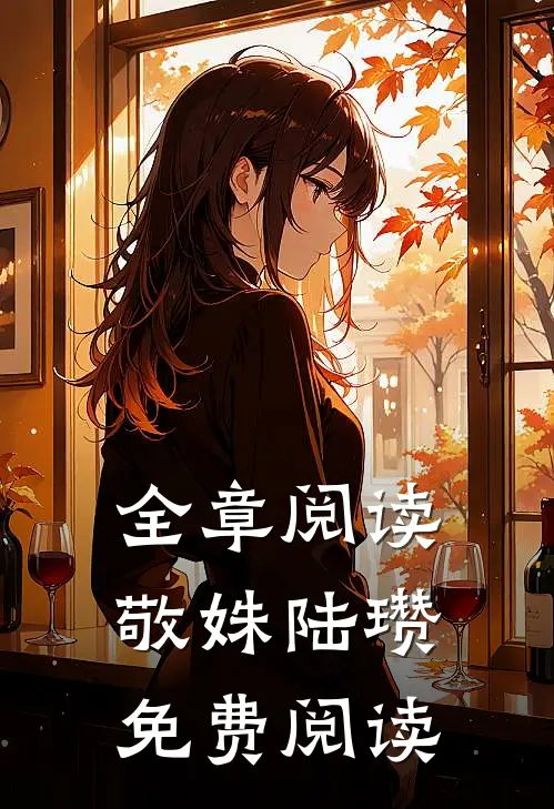 全章阅读敬姝陆瓒免费阅读