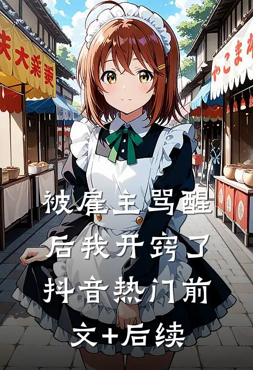 被雇主骂醒后我开窍了抖音热门前文+后续