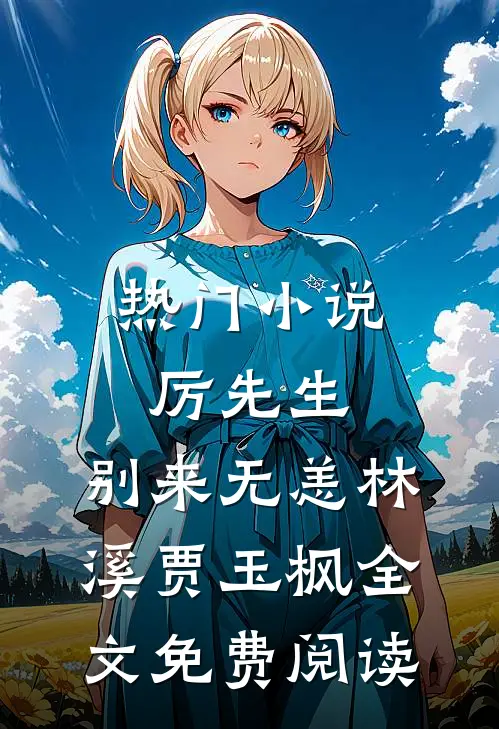 热门小说厉先生，别来无恙林溪贾玉枫全文免费阅读