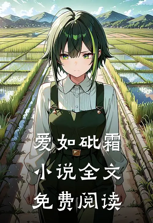 爱如砒霜全文免费阅读无弹窗