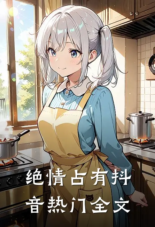 绝情占有抖音热门全文