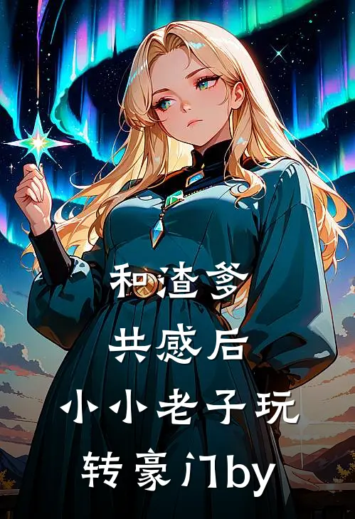 和渣爹共感后，小小老子玩转豪门by