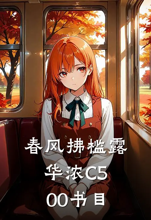 春风拂槛露华浓C500书目