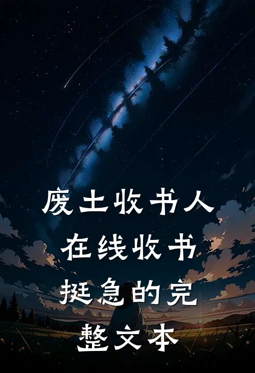 废土收书人：在线收书挺急的完整文本
