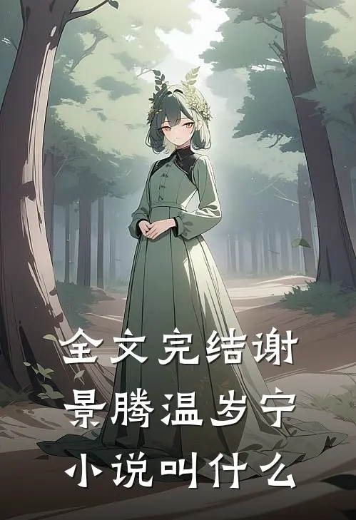全文完结谢景腾温岁宁小说叫什么