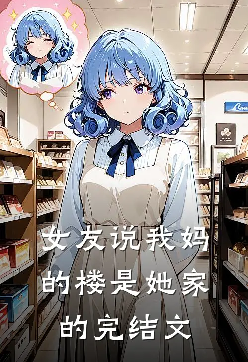 女友说我妈的楼是她家的完结文