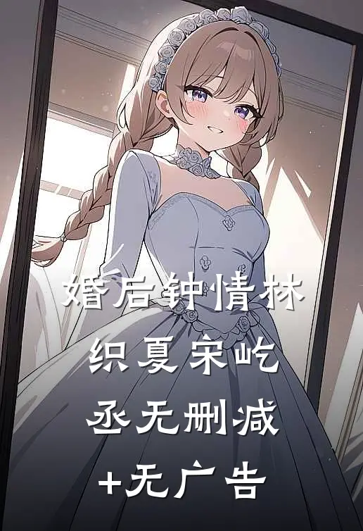 婚后钟情林织夏宋屹丞无删减+无广告