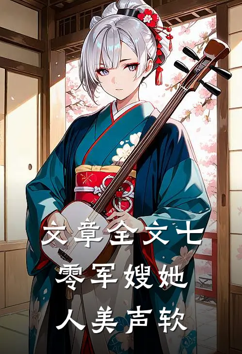 文章全文七零军嫂她人美声软