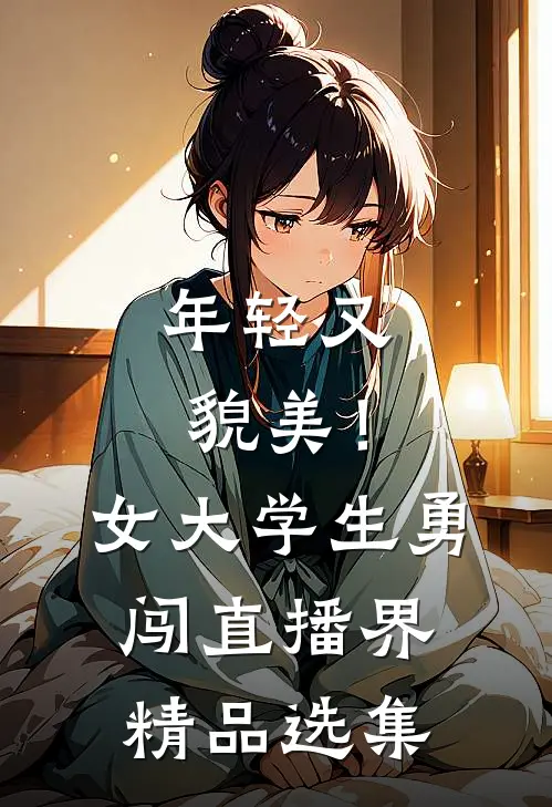 年轻又貌美！女大学生勇闯直播界精品选集