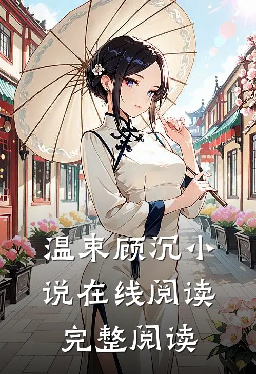 温束顾沉小说在线阅读完整阅读