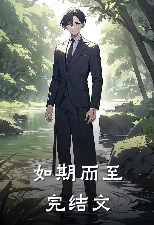 如期而至完结文