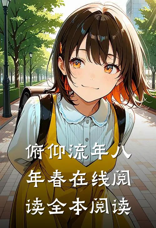 俯仰流年八年春在线阅读全本阅读