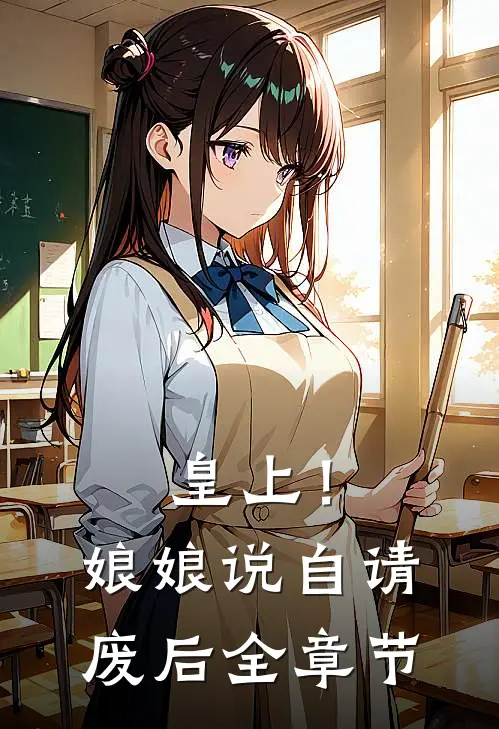 皇上!娘娘说自请废后全章节免费阅读