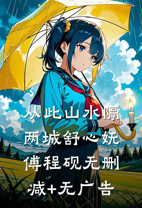 从此山水隔两城舒心妩傅程砚无删减+无广告