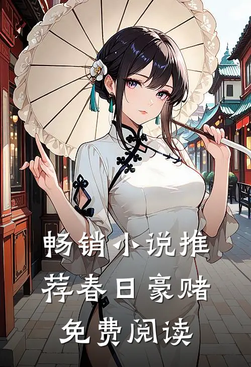 畅销小说推荐春日豪赌免费阅读