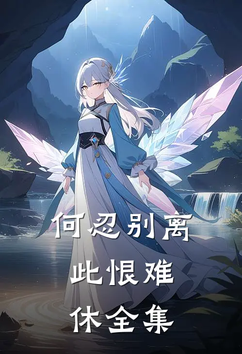 何忍别离，此恨难休全集