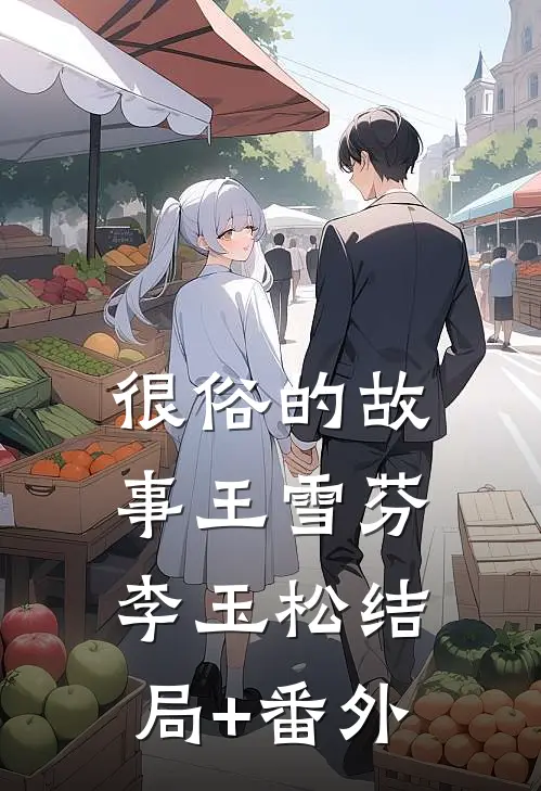 很俗的故事王雪芬李玉松结局+番外