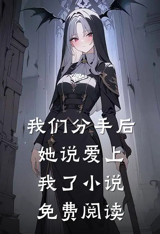 我们分手后,她说爱上我了免费阅读