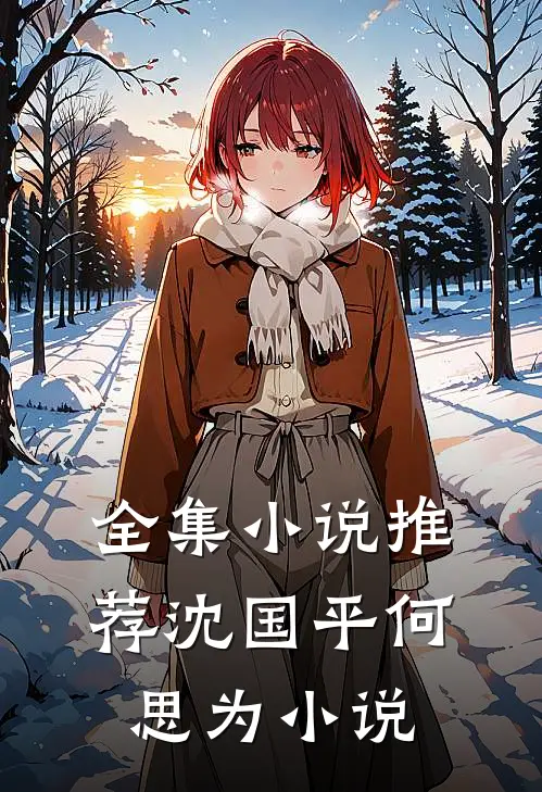 全集小说推荐沈国平何思为小说