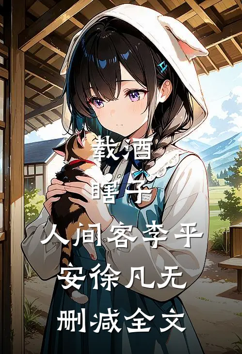 载酒，瞎子，人间客李平安徐凡无删减全文