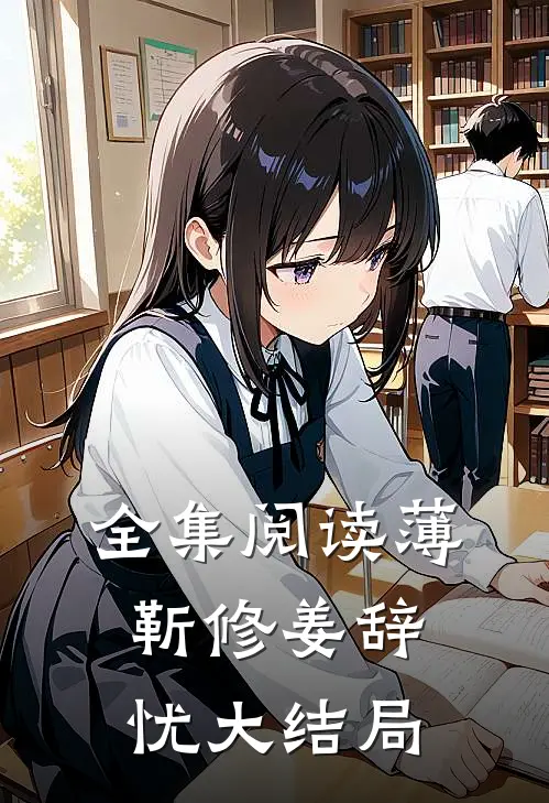 全集阅读薄靳修姜辞忧大结局