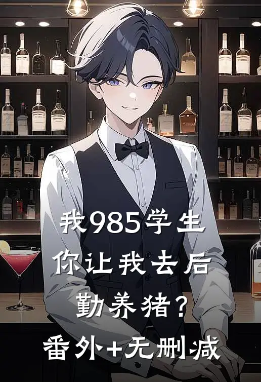 我985学生，你让我去后勤养猪？番外+无删减