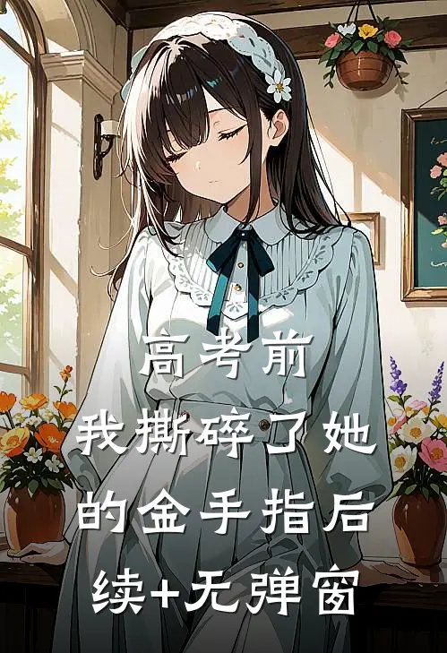 高考前，我撕碎了她的金手指后续+无弹窗