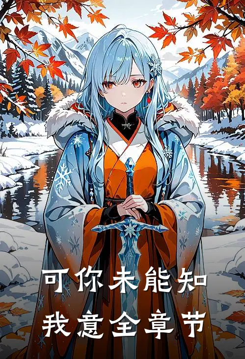 可你未能知我意全章节
