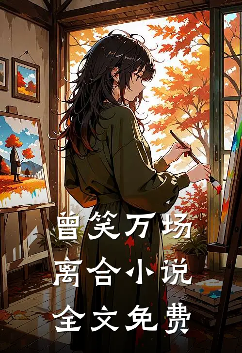 曾笑万场离合小说全文免费