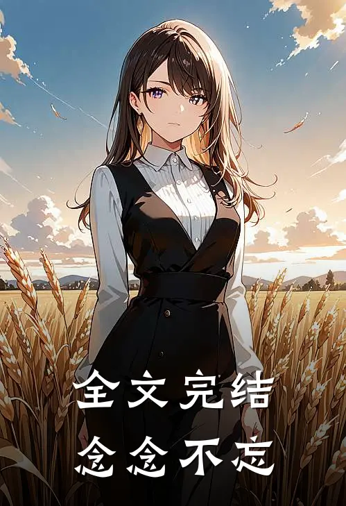 全文完结念念不忘