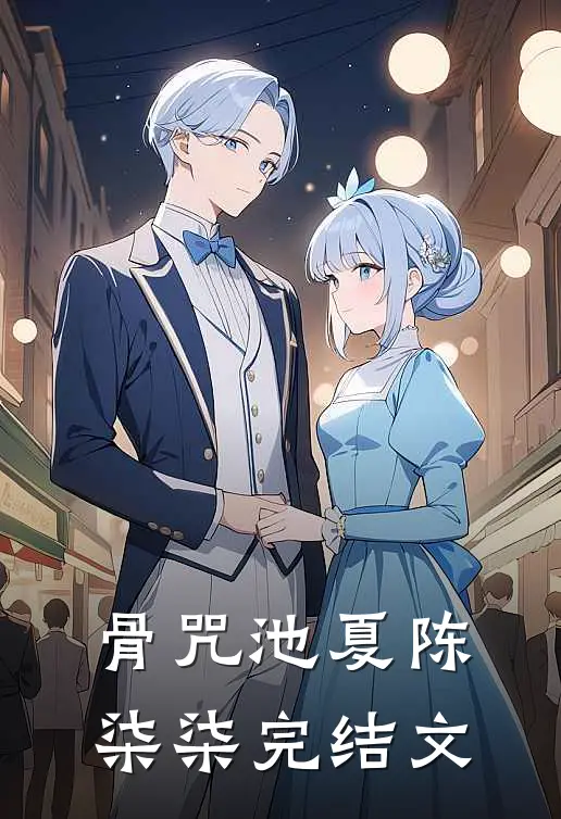 骨咒池夏陈柒柒完结文