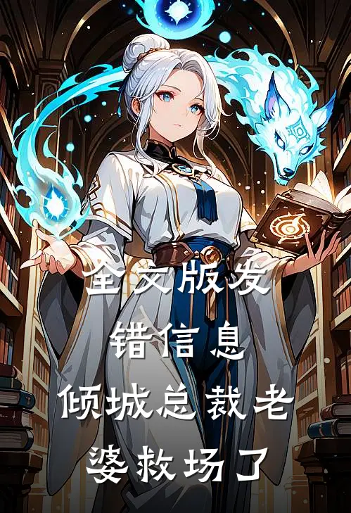 全文版发错信息，倾城总裁老婆救场了