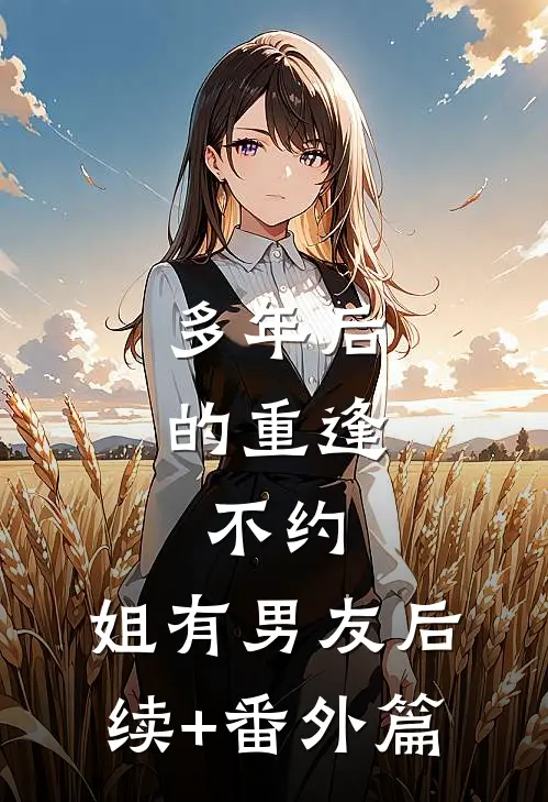 多年后的重逢，不约，姐有男友后续+番外篇