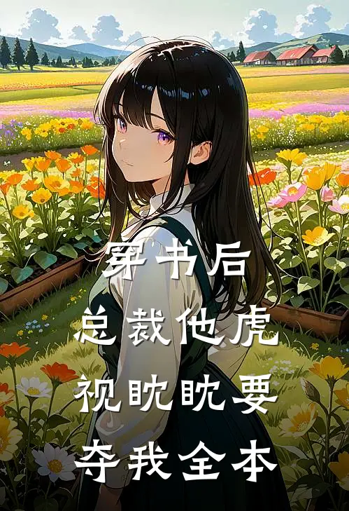 穿书后，总裁他虎视眈眈要夺我全本