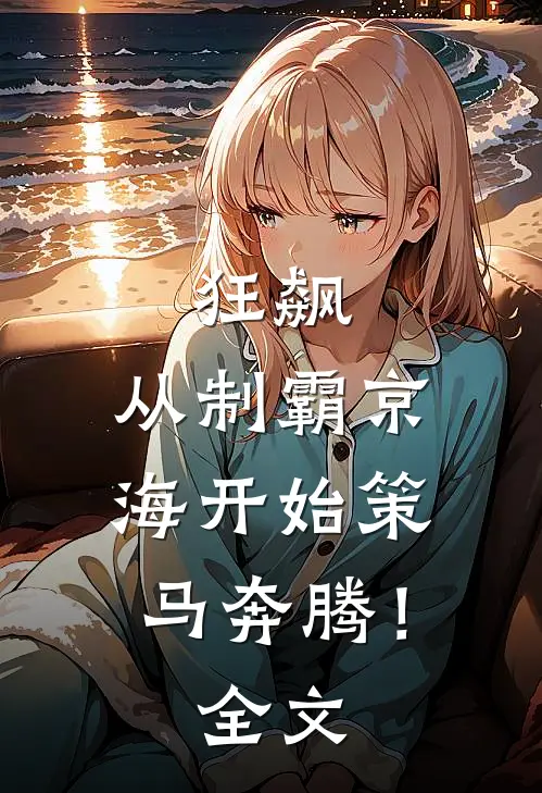 狂飙：从制霸京海开始策马奔腾！全文