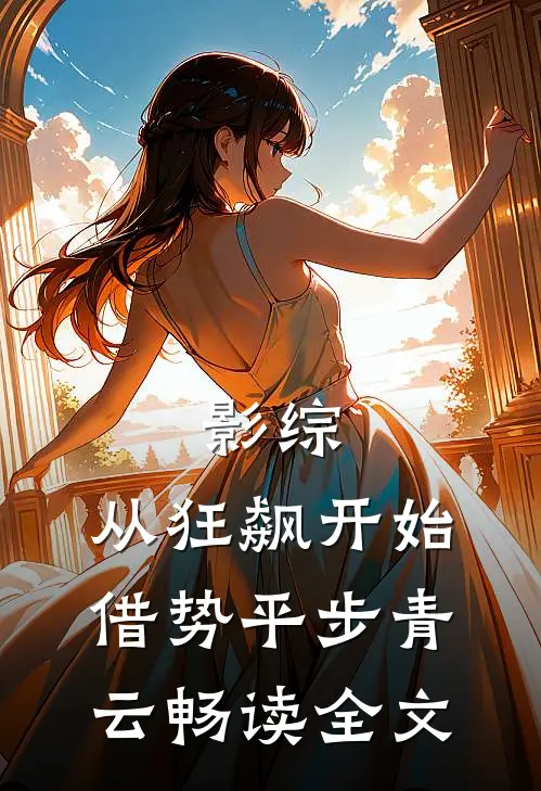 影综：从狂飙开始借势平步青云畅读全文