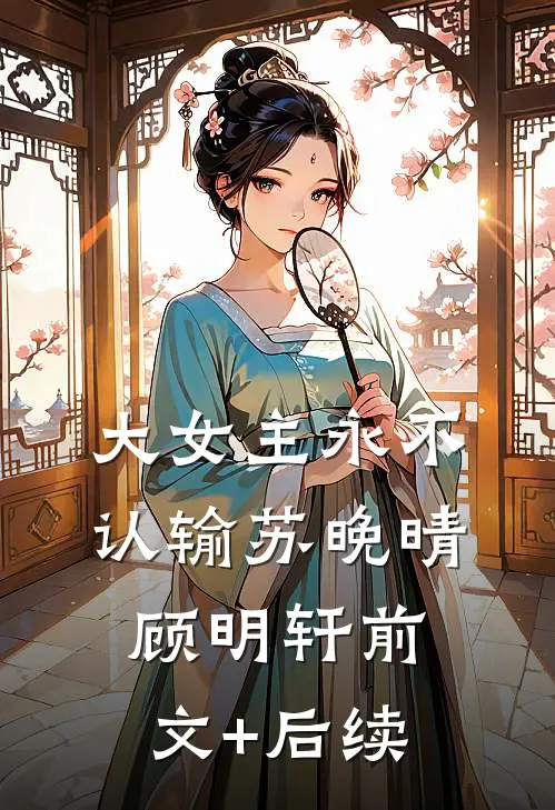 大女主永不认输苏晚晴顾明轩前文+后续