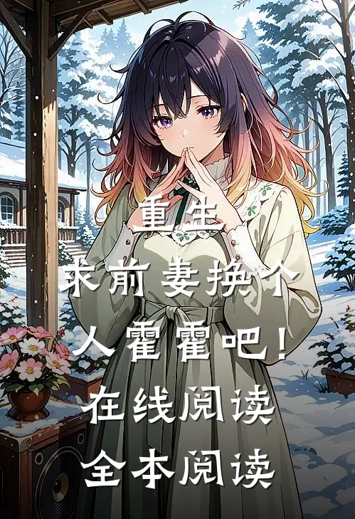重生：求前妻换个人霍霍吧！在线阅读全本阅读