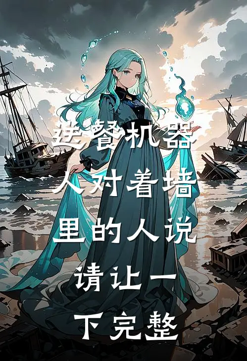 送餐机器人对着墙里的人说：请让一下完整