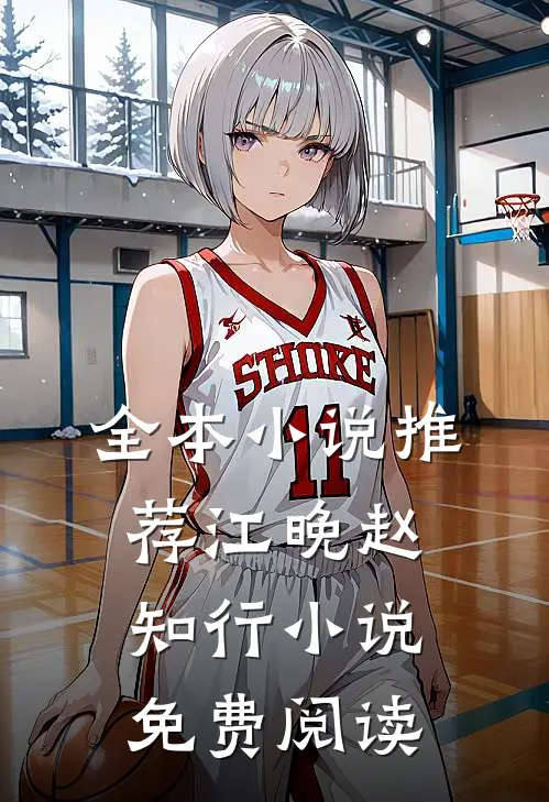 全本小说推荐江晚赵知行小说免费阅读