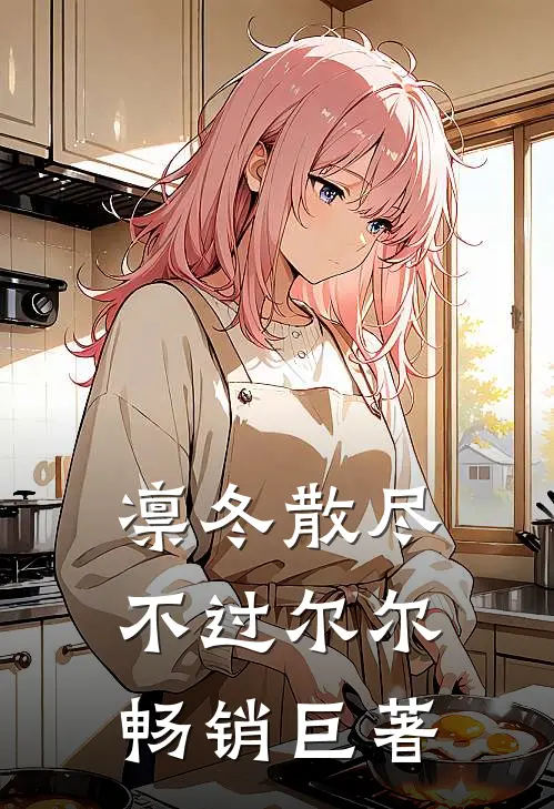凛冬散尽，不过尔尔畅销巨著