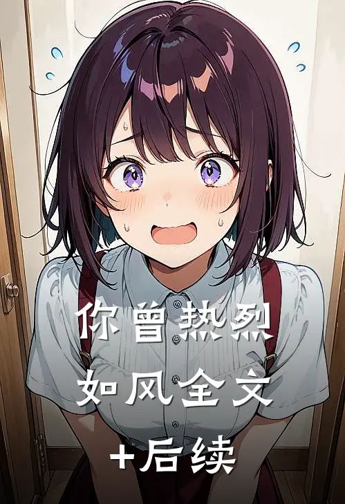 你曾热烈如风全文+后续